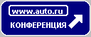 Конференция на www.auto.ru