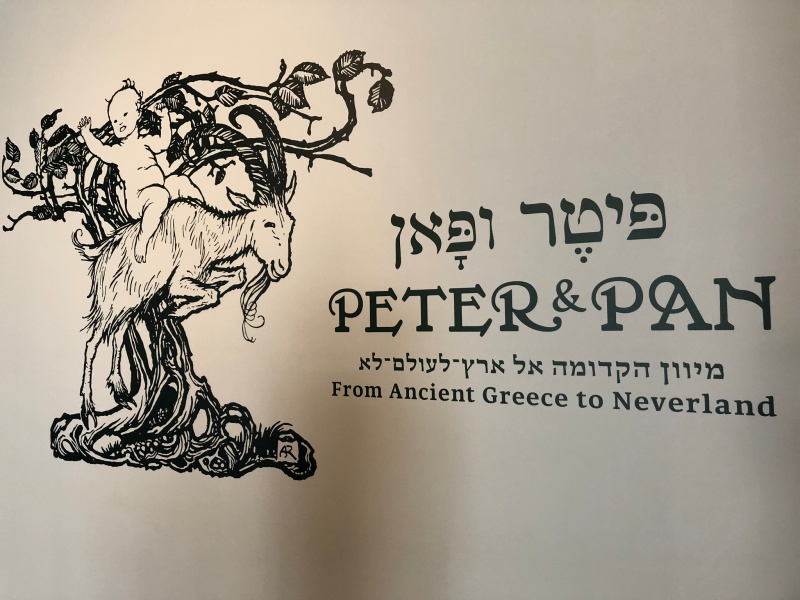 Питер Пэн в Музее Израиля