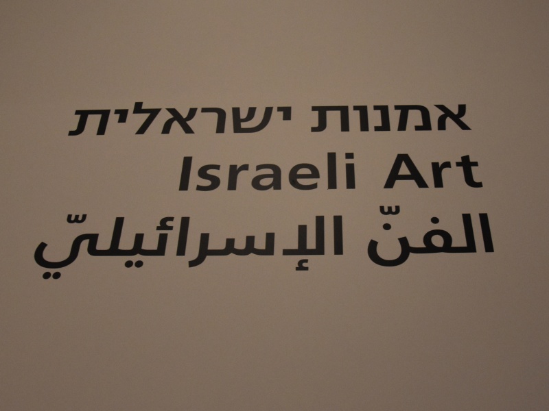 Музей Израиля