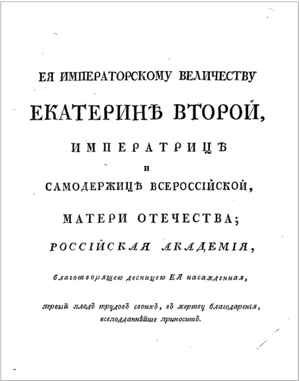 Титульный лист-посвящение первого «Словаря Академии Российской»