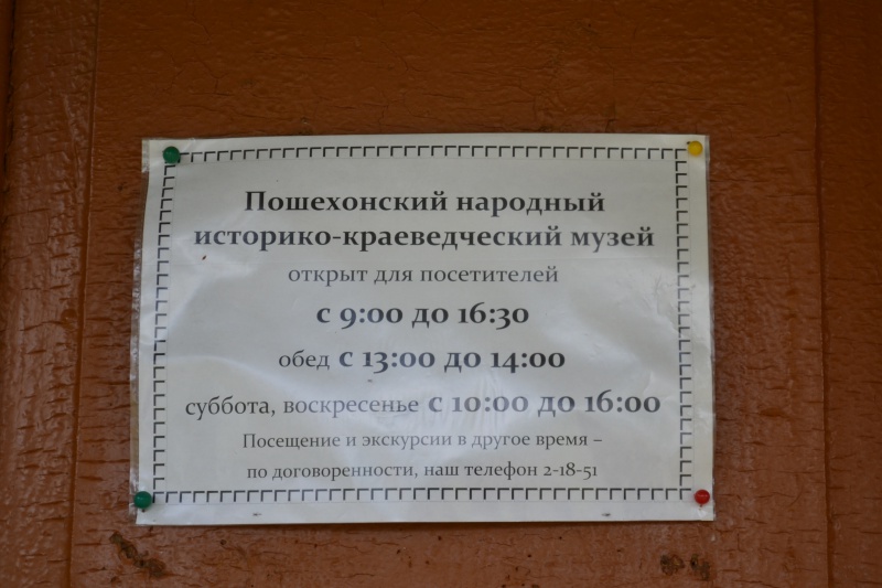 Пошехонский историко-краеведческий музей